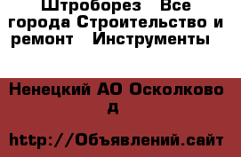 Штроборез - Все города Строительство и ремонт » Инструменты   . Ненецкий АО,Осколково д.